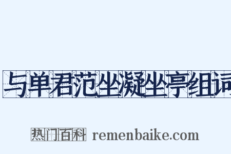 与单君范坐凝坐亭组词是什么意思的图片